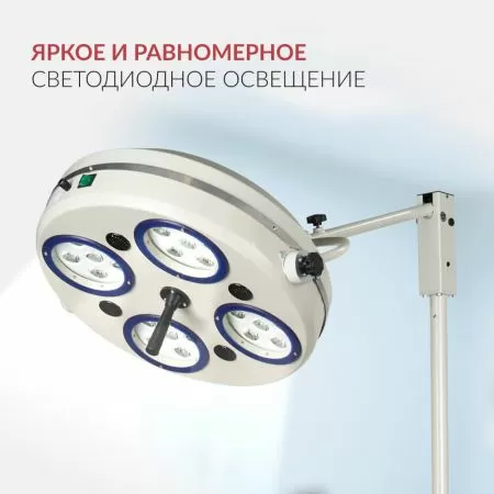 Светильник хирургический Армед 734-ЛЕД