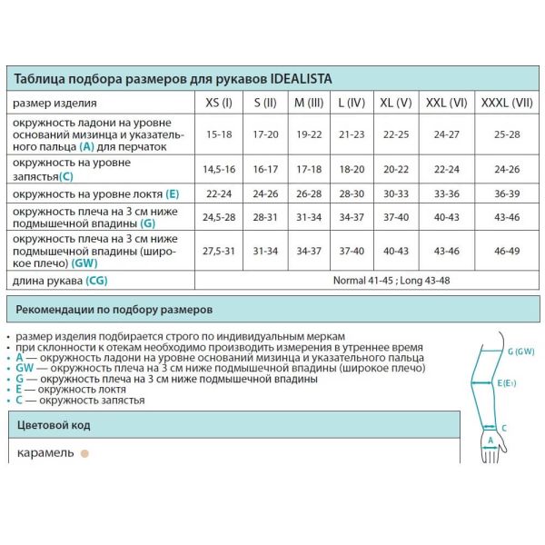 Рукав компрессионный, плоская вязка IDEALISTA ID-403W 2 класс компрессии на широкое плечо цвет карамель