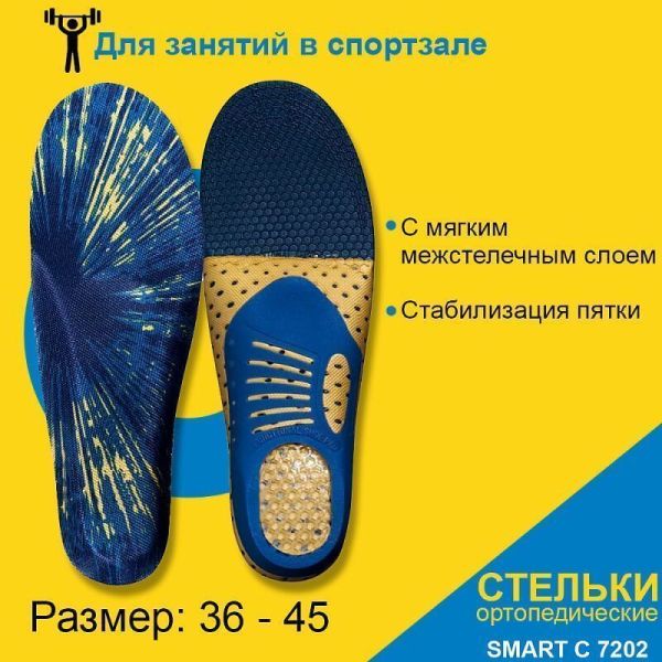 Стельки ортопедические Comforma С7202 Smart бескаркасные для спортивной обуви, при весе до 120 кг 